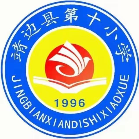 “落实双减作业巧设计，提质增效比赛促成长”靖边县第十小学作业设计比赛