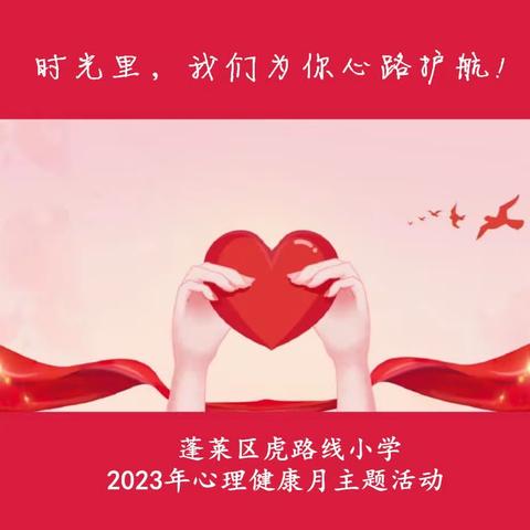 【虎小·心育】时光里，我们为你心路护航——蓬莱区虎路线小学2023年心理健康活动月主题活动