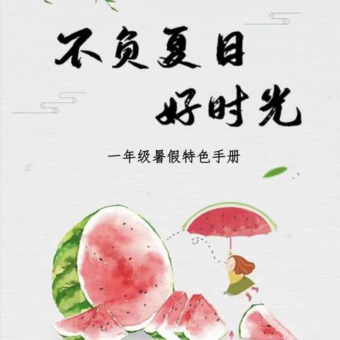魏县第三小学一年级特色作业——不负夏日好时光