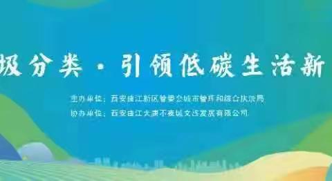 “引领低碳生活新时尚”|西演助力曲江新区开展垃圾分类主题宣传活动