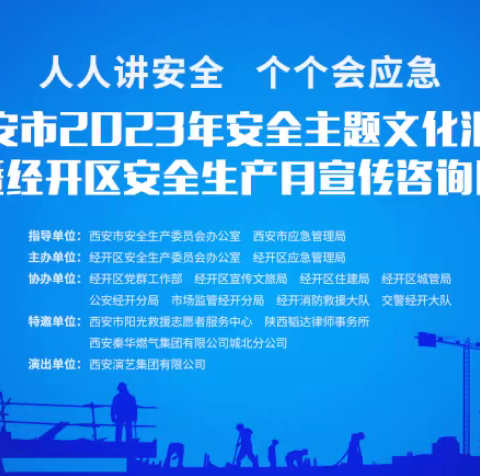 西演助力西安市2023年安全主题文化汇演暨经开区安全生产月宣传咨询日活动