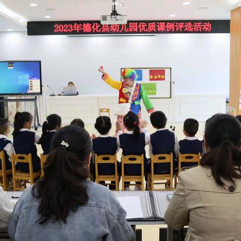 优质课例齐荟萃，以赛促质共提升——2023年德化县幼儿园优质课例评选活动