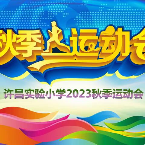 秋风起，运动正当时——许昌实验小学 2023秋季运动会