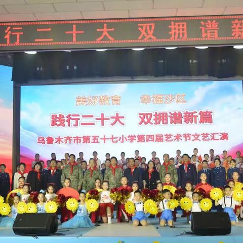 中国人民解放军93886部队乌鲁木齐市第五十七小学“践行二十大，双拥谱新篇”双拥学校揭牌仪式暨艺术节