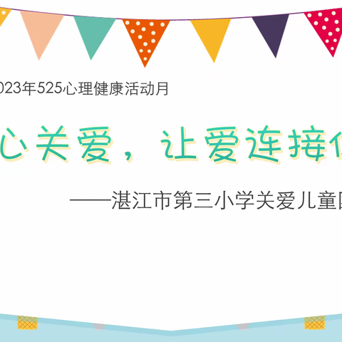 “用心关爱，让爱连接你我他”关爱儿童主题活动——湛江市第三小学快乐家园