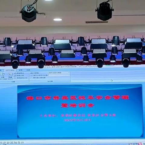 海口市秀英区校车安全管理暨培训会2023.6.18