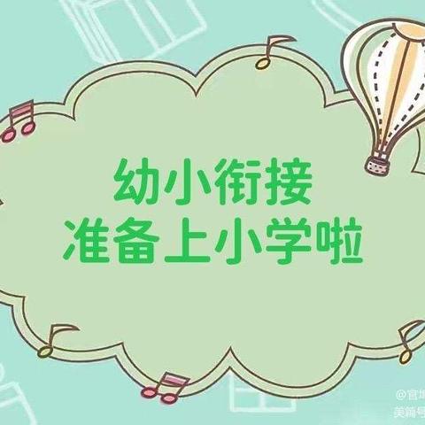 【守护育幼底线 成就美好童年】--水吉第二中心幼儿园开展“走进小学”幼小衔接参观活动