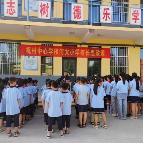 祝村中心学校河大小学校长思政课——在二十大指引下从小立志向