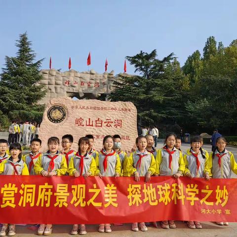 赏洞府景观之美 探地球科学之妙——祝村中心学校河大小学崆山白云洞研学实践活动