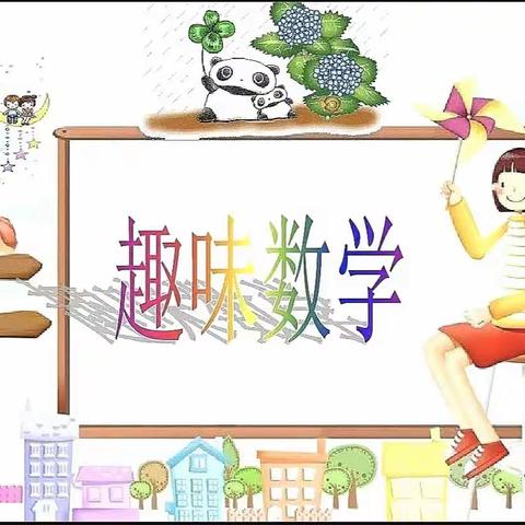 【“三抓三促”进行时】——江南小学一年级数学趣味活动