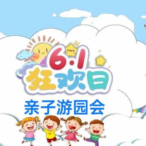 “玩转五大领域 筑梦快乐童年”——富县监军台幼儿园六一活动邀请函