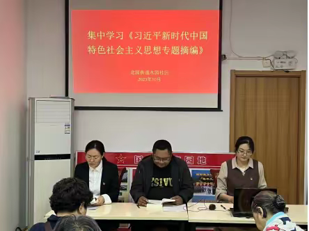 学思践悟新思想 砥砺奋进新征程——水园社区集中学习《习近平新时代中国特色社会主义思想专题摘编》