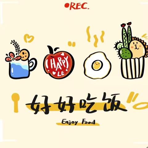 美好“食”光 | 幼儿第九周食谱