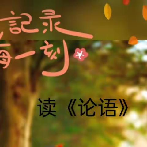 相约《论语》 浸润童心