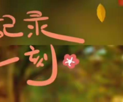 且行  且思  且总结