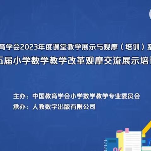 聚焦核心素养 创新课堂改革——韩双小学数学名师工作室观摩第十五届小学数学教学改革交流展示培训活动