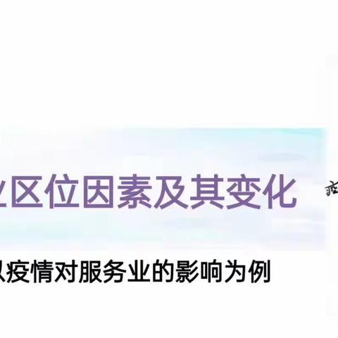 2023.5.24地理组公开课活动：李建慧老师展示课