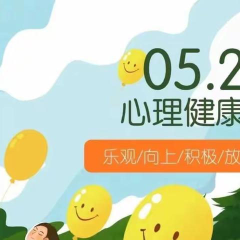 【党建+】“心沐阳光，共筑未来”5·25心理健康活动月--爱阳光，更爱自己