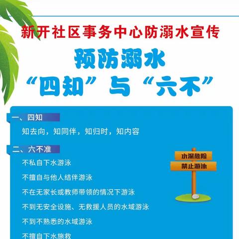 新开社区事务中心开展防溺水安全教育