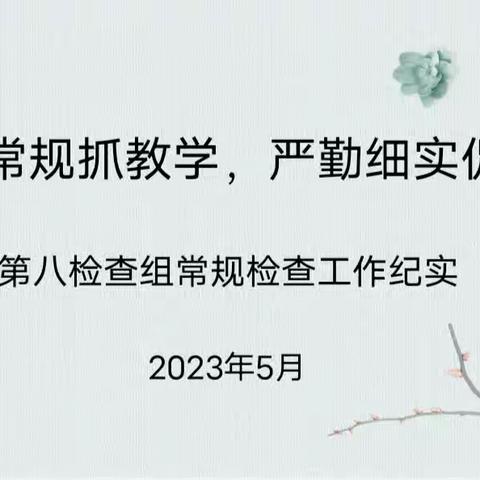 立足常规抓教学，严勤细实促发展——第八组常规检查工作纪实