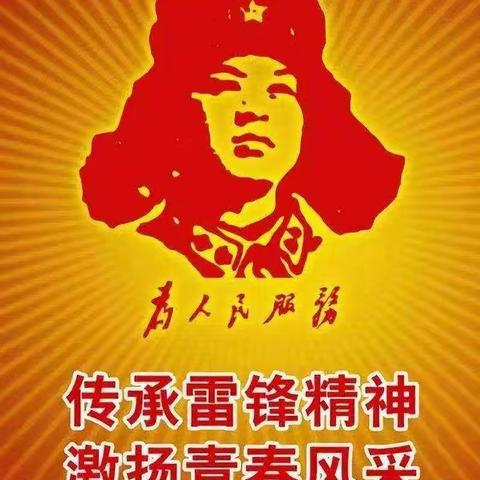 学习雷锋日