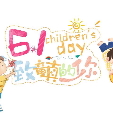 不一样的六一🌸一样的欢乐——明德小学2203班