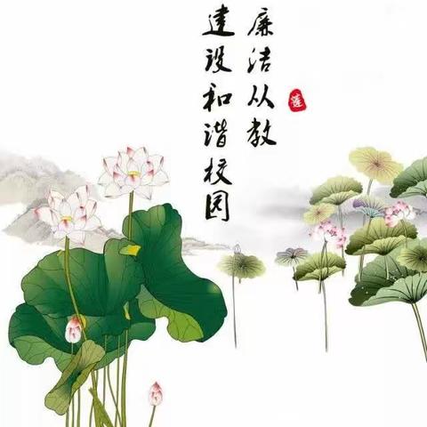 清廉从教强师德，固根铸魂绘清风