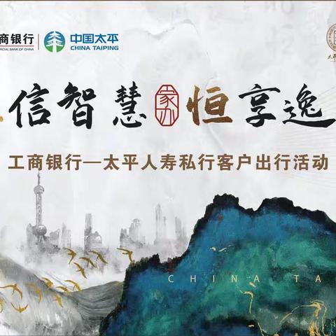 工行云南分行私银中心——太平人寿云南分公司“家信智慧·恒享逸生”私行客户出行活动