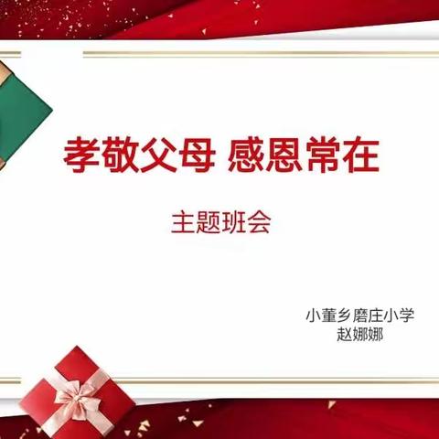 凝心聚力展风采，精研细磨促提升——小董乡名班主任工作室教研活动