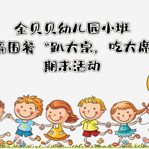 金贝贝幼儿园小班幸福围餐“趴大桌，吃大席”期末汇报活动