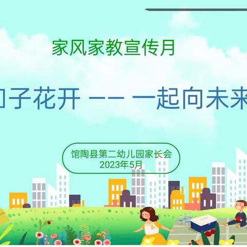 《知子花开——一起向未来》旺旺班家长会