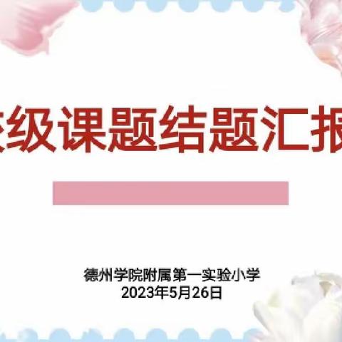 立足科研，砥砺前行——德州学院附属第一实验小学校级课题结题汇报会