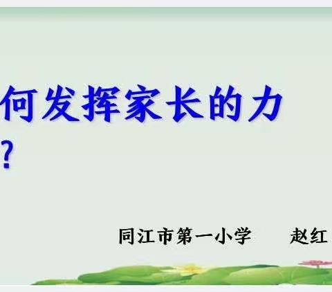 第一小学名班主任工作室家校育人“发挥家长的力量”主题研讨活动