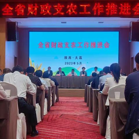 三原县财政局参加全省财政支农工作推进会