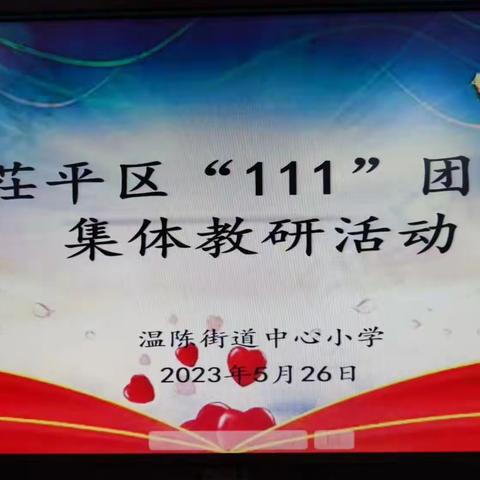 研而有行，行稳致远——茌平区小学数学“111”工程团队教研活动