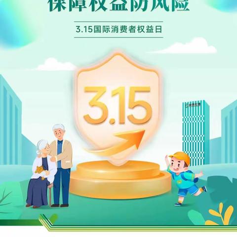 凤翔农商银行南指挥支行开展“金融消保在身边 保障权益防风险”为主题的“3.15”消费者权益保护教育宣传活动