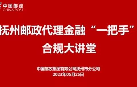 抚州邮政“一把手讲合规”暨全市季度风险合规警示教育大会