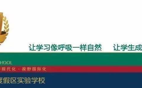 聚焦核心素养 互学共研促成长一一昆明市滇池度假区实验学校小学英语组开展三校教研活动