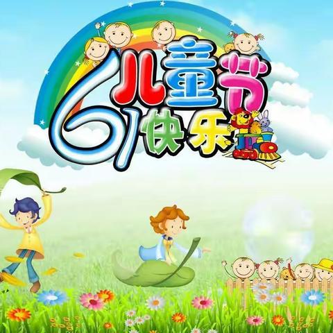 发轮镇中心幼儿园庆“六一”活动邀请函