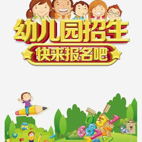 发轮镇中心学校幼儿园2024年春季招生预报名开始啦