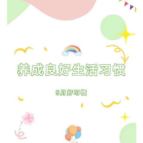 北呈幼儿园【好习惯21天养成】——良好生活习惯