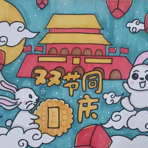 月满中秋  感恩祖国——双赵小学“双节”系列活动纪实