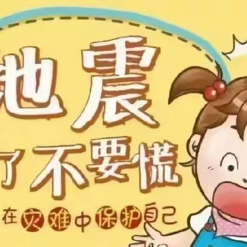 “演练有方，地震不慌”——名仕苑幼儿园地震演练