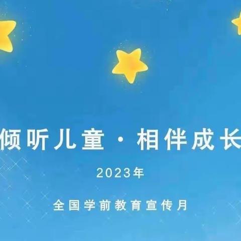 曲水县茶巴拉乡柏林村幼儿园                    倾听儿童 ，相伴成长——-2023年学前教育宣传月