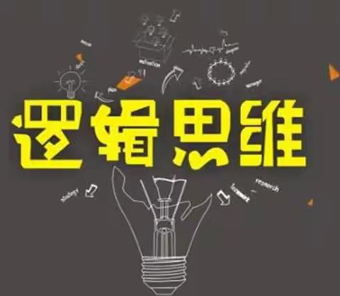 逻辑思维延时班期末汇报小片段