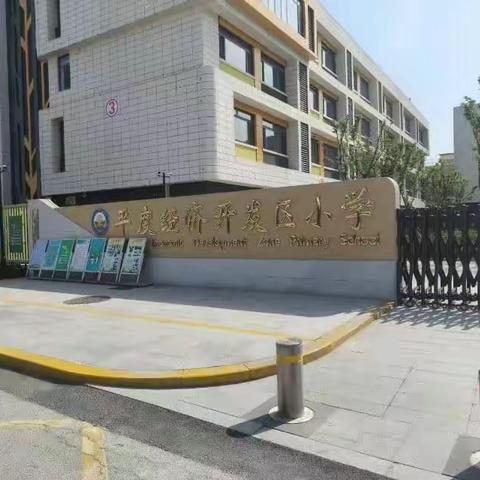 平度师范2020级小教平度经济开发区小学第二个周日常见习