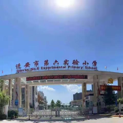 名师课堂展风采   观摩学习助成长——迁安第六实验小学数学观摩活动（二）