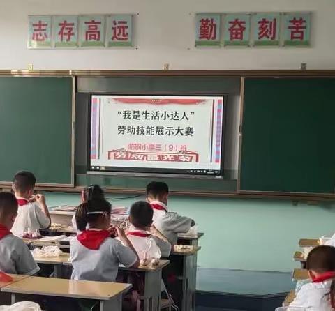 临钢小学三(九)班             “生活小达人”劳动技能大赛展示