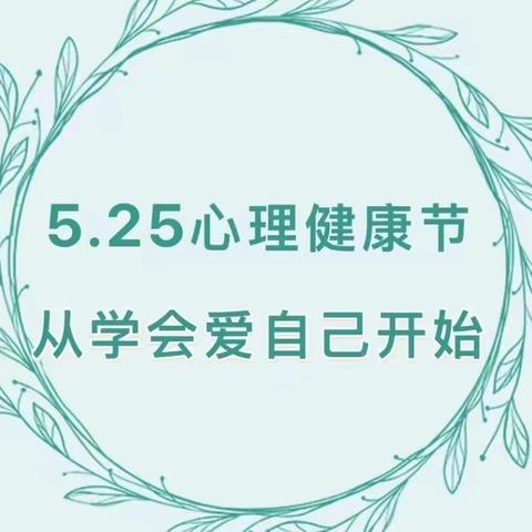 巴四小“心沐阳光 共筑未来”5·25 心理健康教育宣传月活动