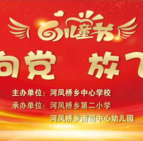 《童心向党 放飞梦想》河凤桥二小携手南司中心幼儿园欢庆六一